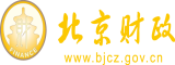 操B啊啊嗯在线播放北京市财政局